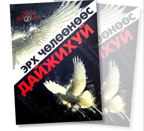 Орчин үеийн эрх чөлөөний асуудалд холбогдох хоёр зүйл